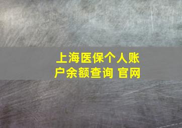 上海医保个人账户余额查询 官网